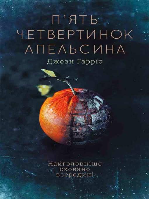 Title details for П'ять четвертинок апельсина by Харрис, Джоанн - Available
